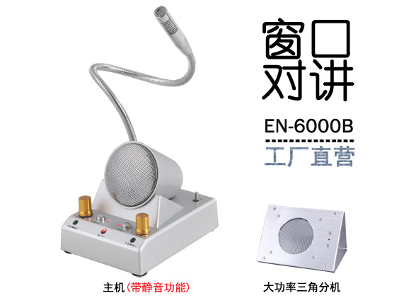 EN-6000B窗口對講機(金屬大三角分機)