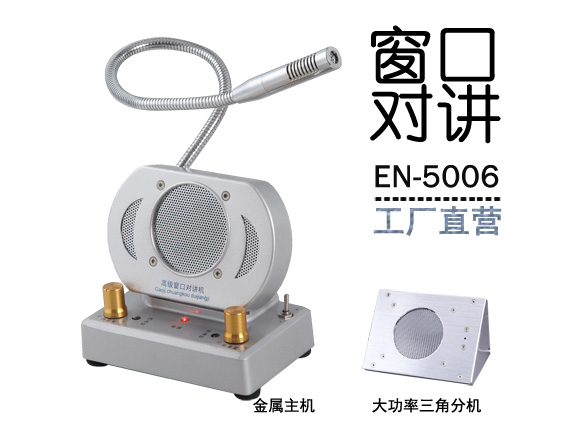 EN-5006窗口對講機(金屬大三角分機)