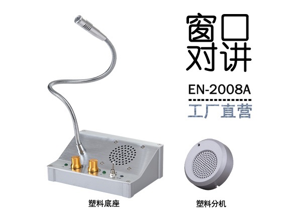 EN-2008A窗口對講機(標配塑料分機)