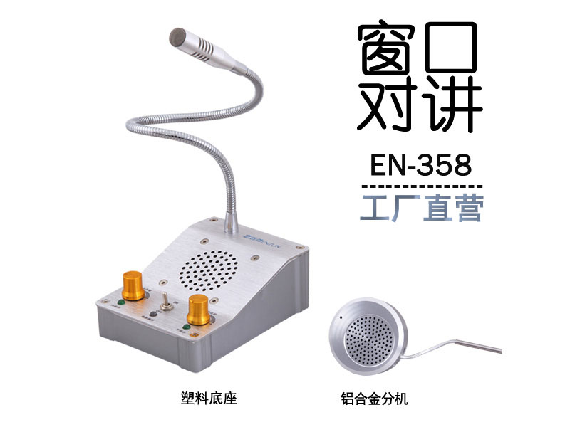 EN-358窗口對講機(配鋁合金分機)
