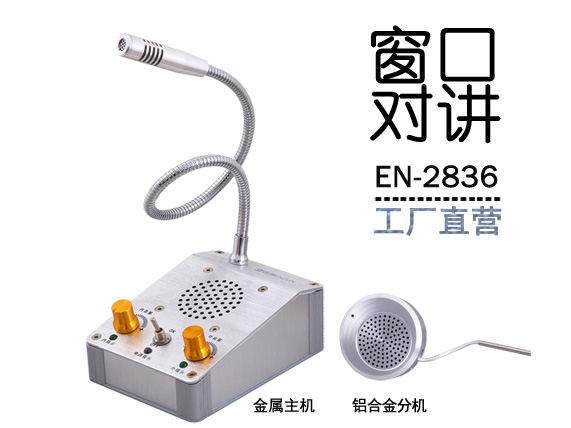 EN-2836窗口對講機(配鋁合金分機)