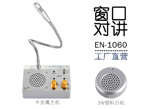 EN-1060窗口對講機(配塑料分機)