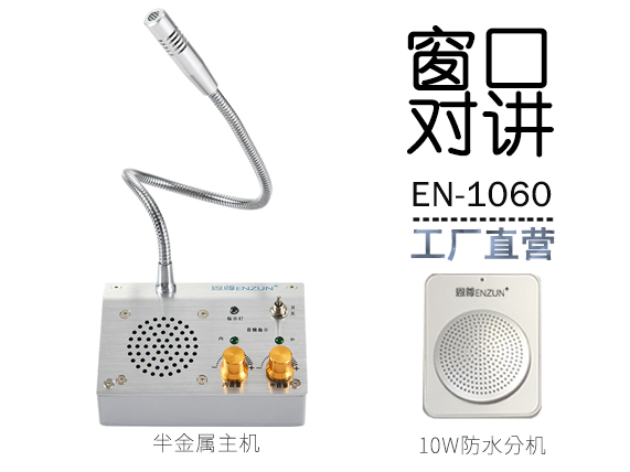 EN-1060窗口對講機(配10W防水分機)
