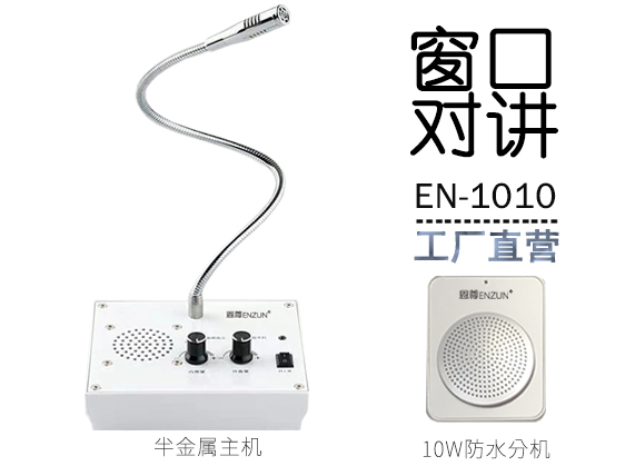 EN-1010窗口對講機(配10W防水分機)